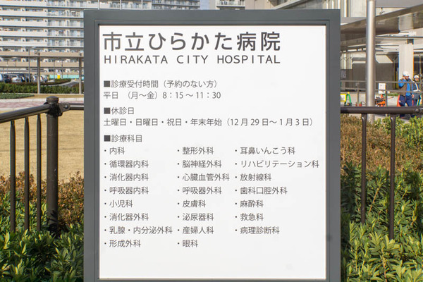市立ひらかた病院-1612178