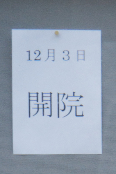 20171209井奥歯科-4