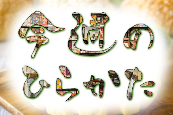 今週のひらかた