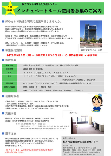 インキュベートルーム募集チラシ(20190801)