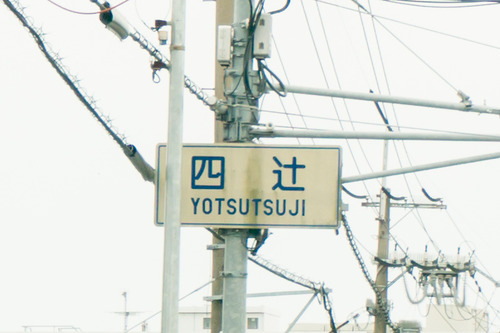 四辻-2