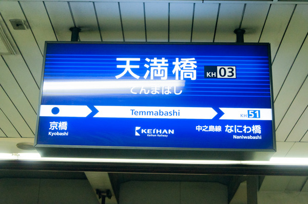 20180606_京阪電車特急発車メロディ-12
