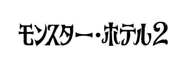 モンスターホテル２タイトル