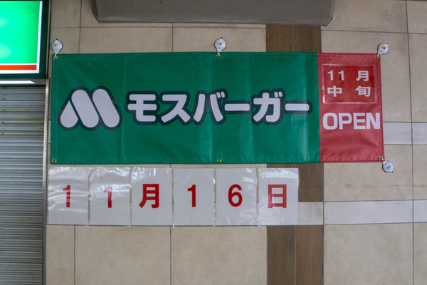 モスバーガー-2011064