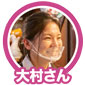 大村さん