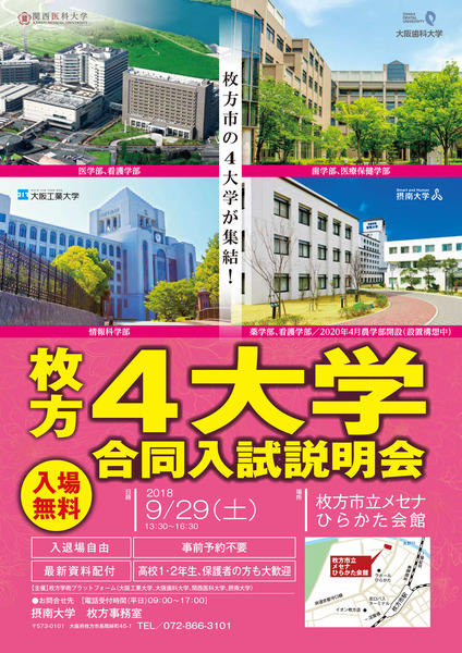 20180929_4大学入試説明会