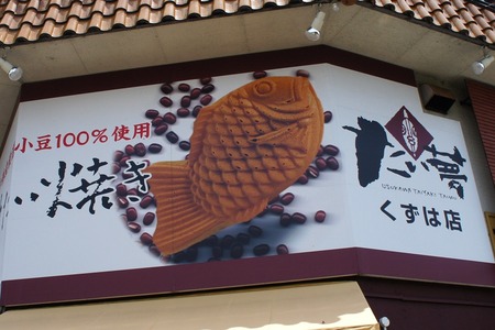 たい夢くずは店20120704121311a