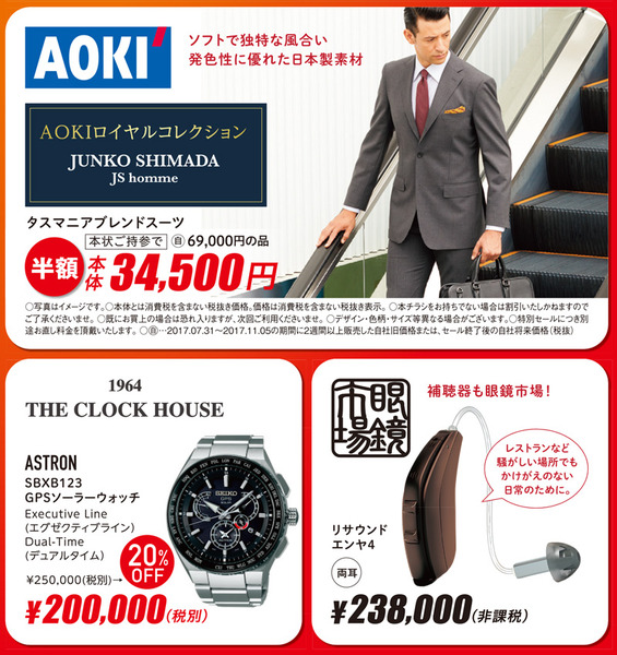 AOKI-眼鏡市場-クロックハウス