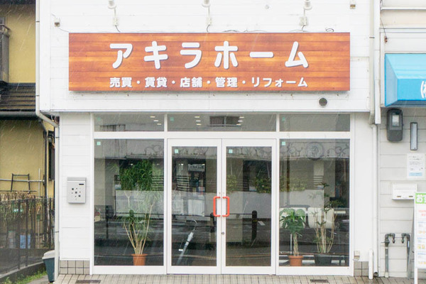 あきらホーム-2004131-2