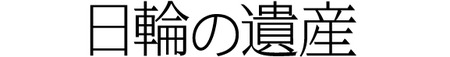 日輪logo1