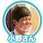 小野さん