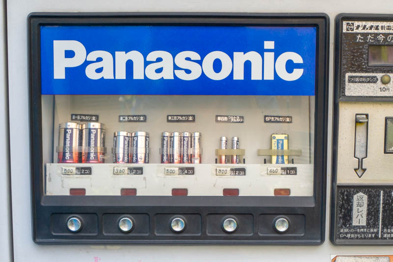 電池を売っている自動販売機【枚方の自販機】 - 枚方つーしん