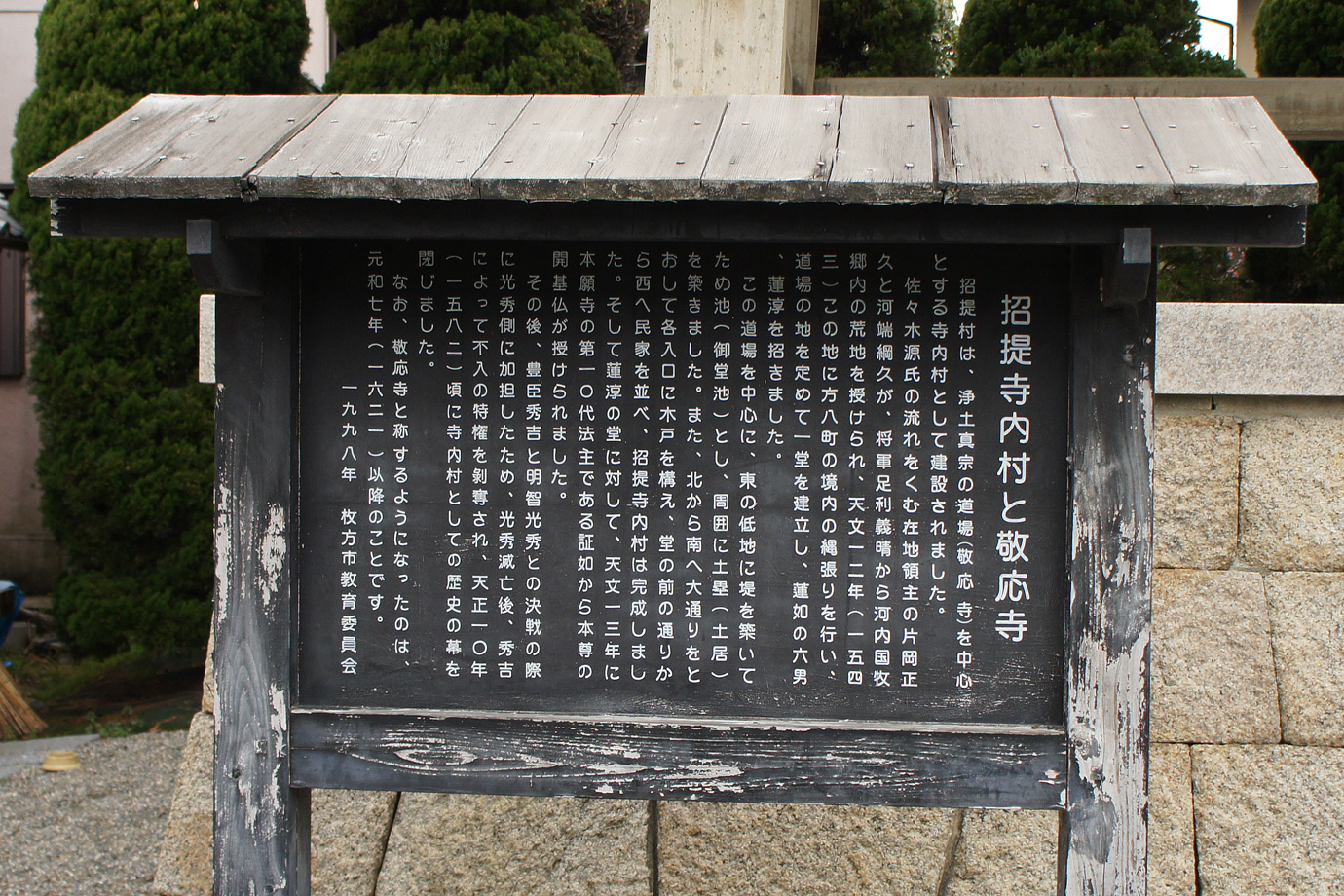 敬応寺の説明板