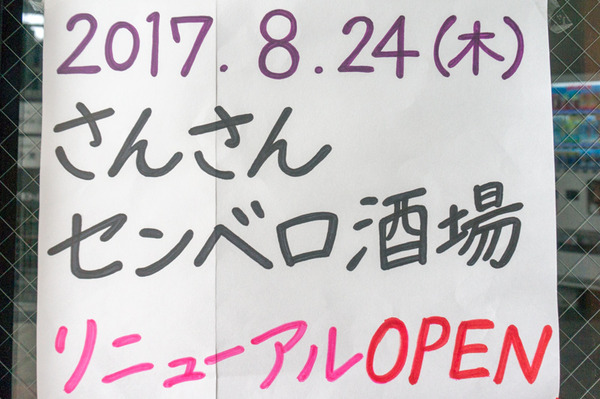20170825さんさんセンベロ酒場-2