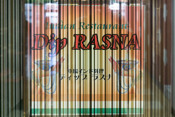 ディップラスナ-1610243