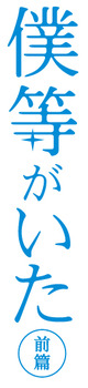 bokura_logo_C100M20(縦・前篇)