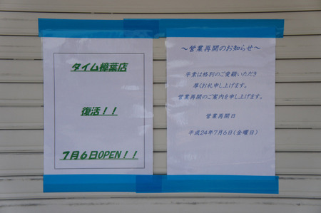 たい夢くずは店20120704121240