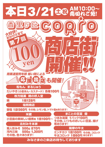 コリオ100円商店街チラシ表