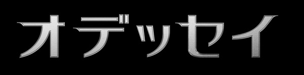 オデッセイタイトル