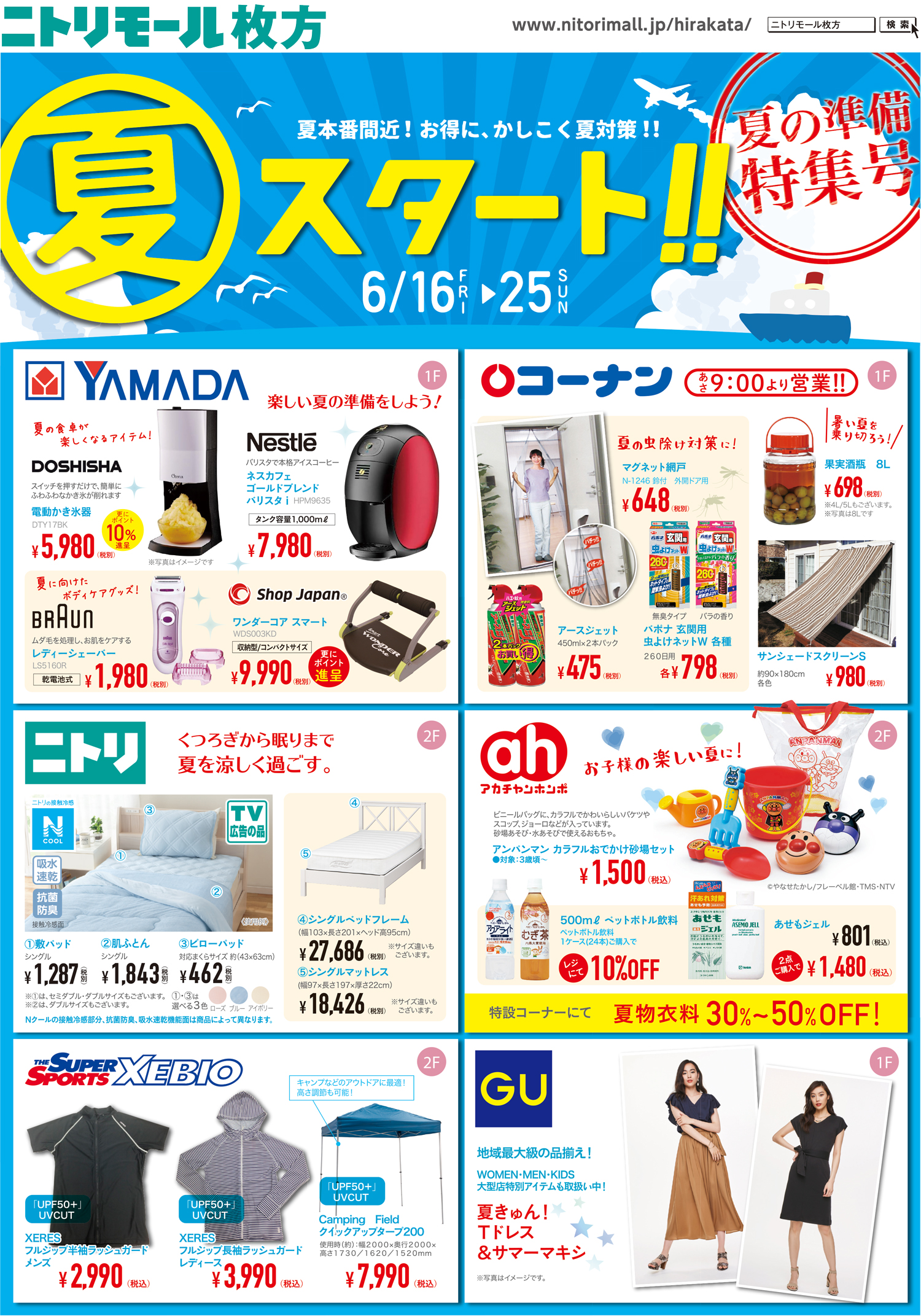 ニトリモール枚方夏バーゲン裏