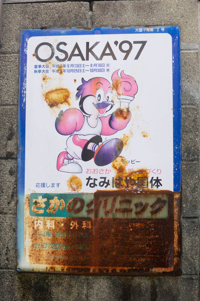 大阪国体-2007291-3