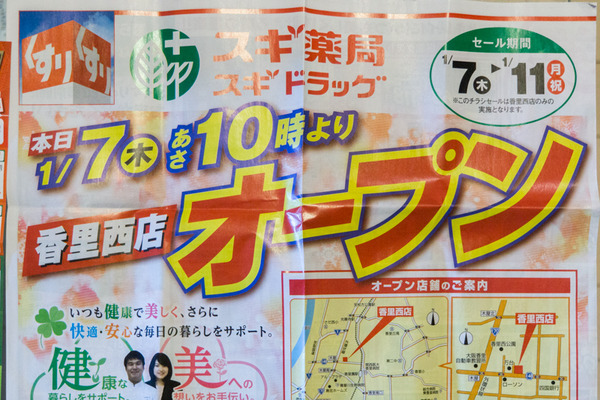 スギ薬局-16011011