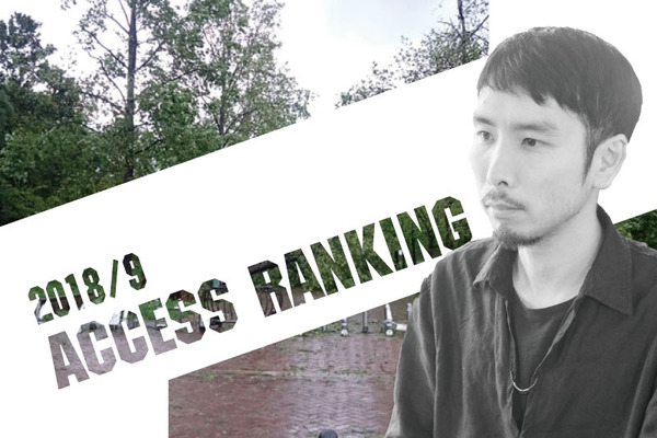 アクセスランキング2018