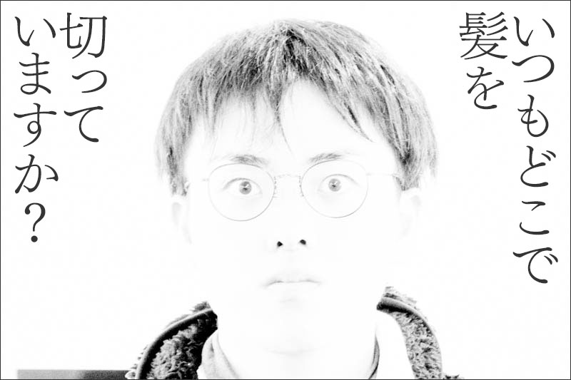 いつもどこで髪を切っていますか アンケートと 枚方市内で目撃した有名人 アンケート結果 枚方つーしん