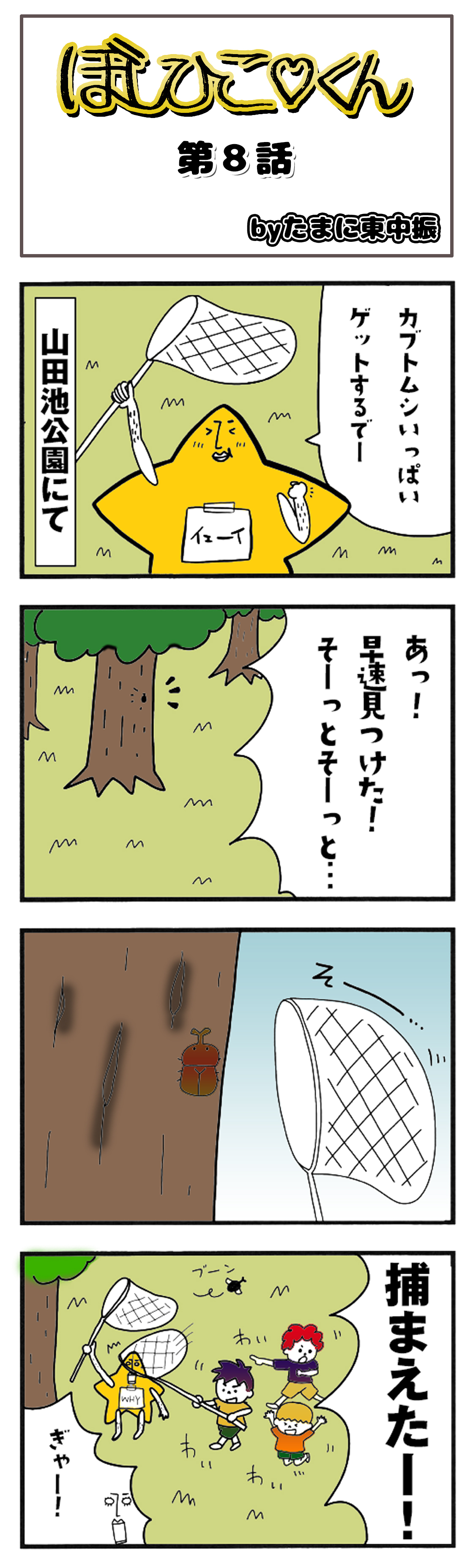 新四コマ8話
