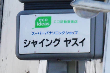 シャイングヤスイ看板20110713