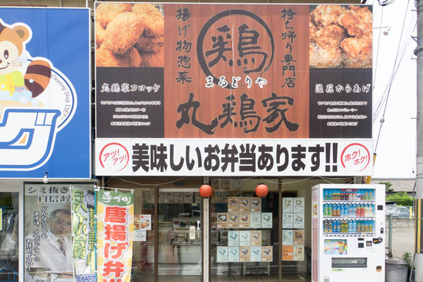 丸鶏家-1806261