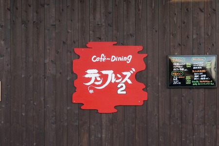 テンフレンズ2-131203-04