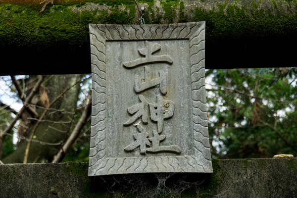 土山神社-15122402