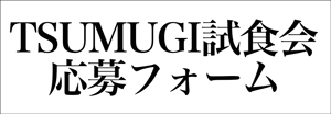 TSUMUGI試食会応募フォーム