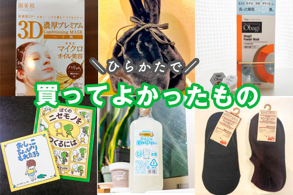 買ってよかったもの