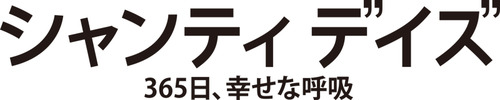 シャンティ-logo