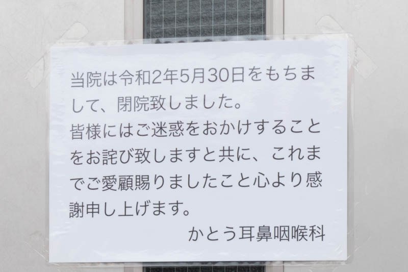 東香里の「かとう耳鼻咽喉科」が閉院してる - 枚方つーしん