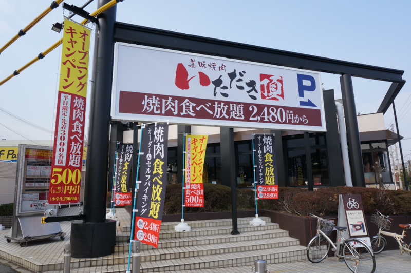 美味焼肉 いただき がオープンしてる 国道1号沿い須山町 元 やまき のところ 枚方つーしん