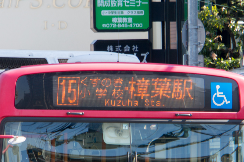 京阪バスの行き先表示に英語表記がついたバスがたまに走ってる 枚方つーしん