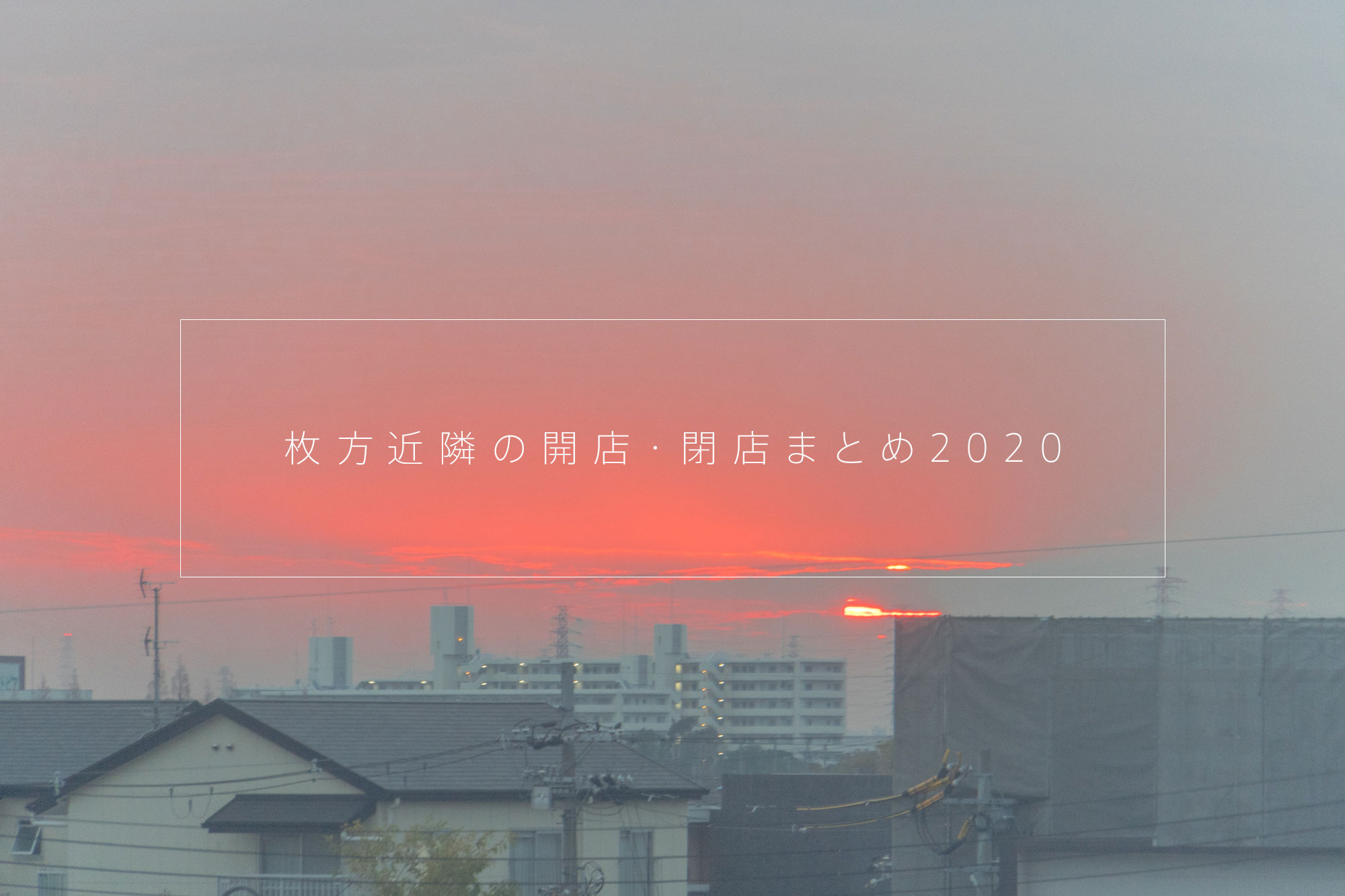 枚方近隣の開店 閉店まとめ 日付順 枚方つーしん