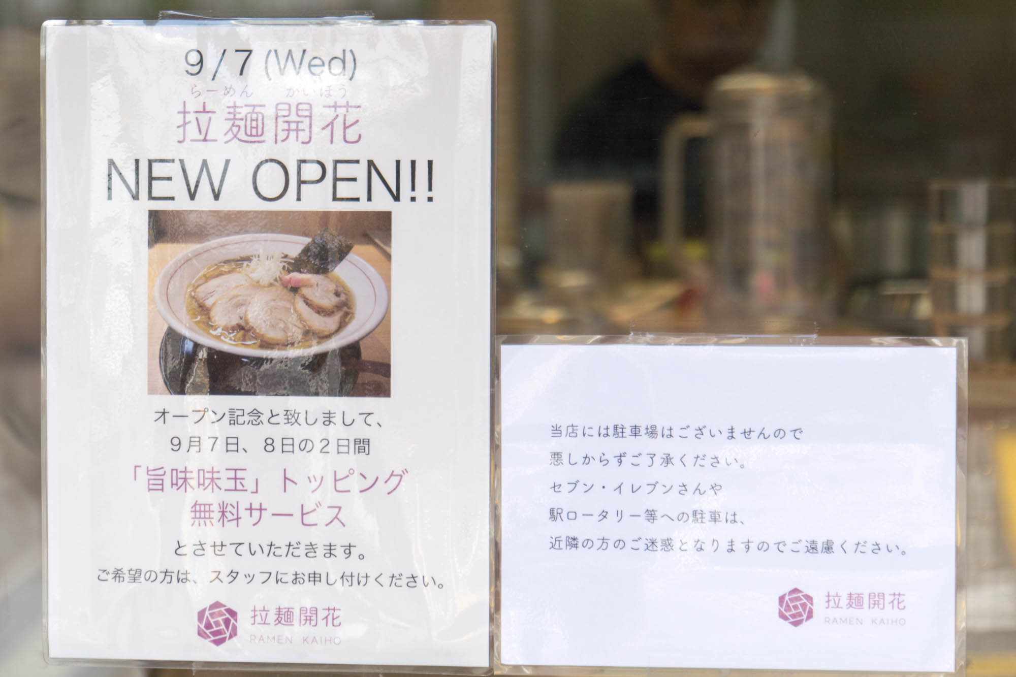 牧野駅近くに 拉麺開花 かいほう ってラーメン店ができてる 実際に食べてきた 枚方つーしん