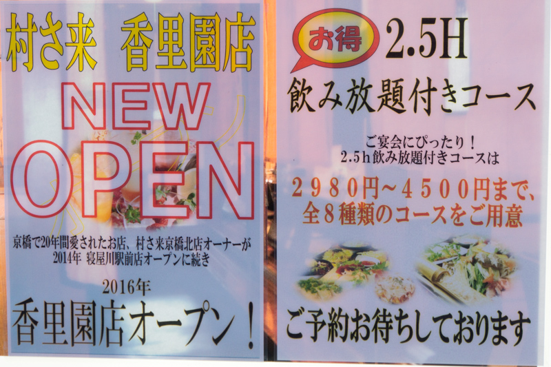 香里園の居酒屋 村さ来 がリニューアルしてる 枚方つーしん