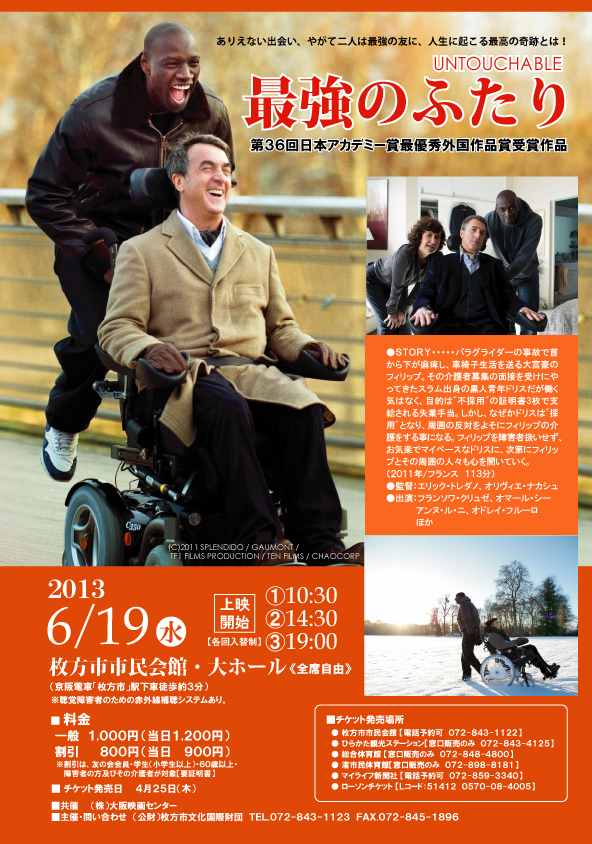 ひらつープレゼント企画 6 19 水 に枚方市市民会館で開催される映画 最強のふたり 上映会 19 00の回 に10組20名様をご招待 枚方つーしん