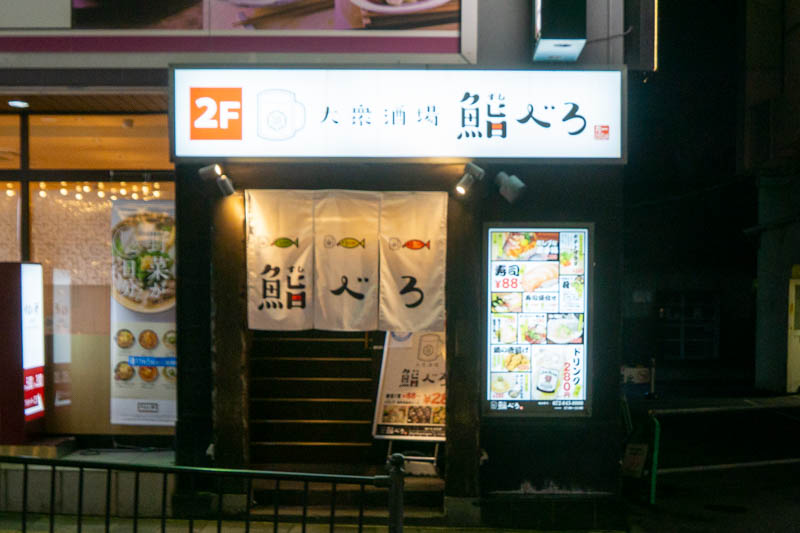 枚方市駅そばにつくってた 大衆寿司居酒屋 鮨べろ がオープンしてる 枚方つーしん