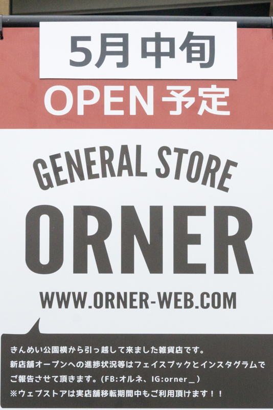 山手幹線ぞい八幡に General Store Orner オルネ って雑貨屋ができるみたい きんめい公園横からの移転 5月21日オープン 枚方つーしん