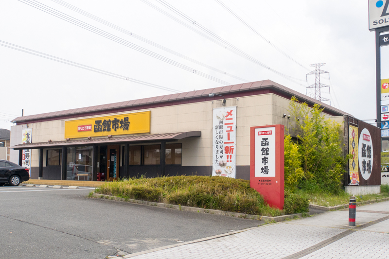 松井山手店の回転寿司店 函館市場 が閉店してる 枚方つーしん