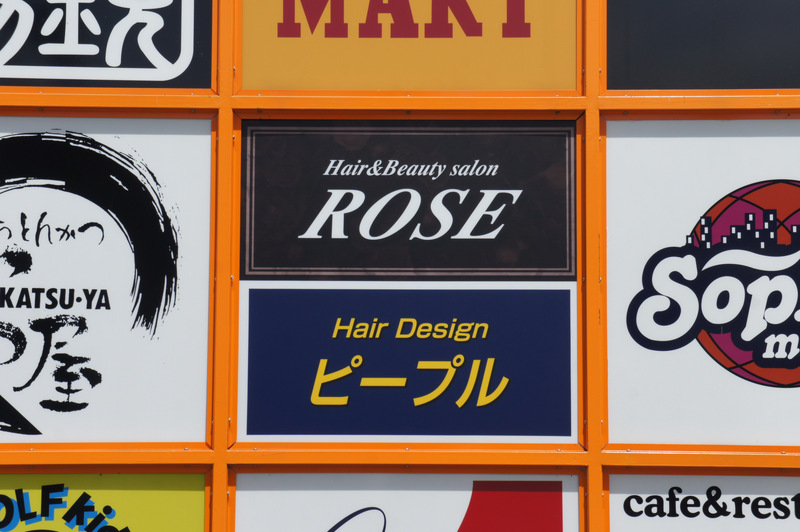 松井山手ソフィアモールのうっふぷりんだったところが理容 ピープル 美容 Rose ってお店になってる 枚方つーしん