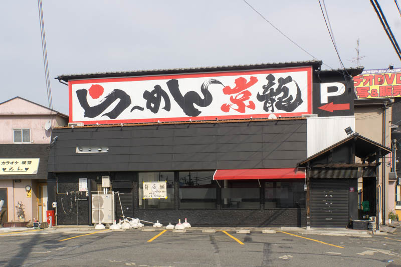 1号線ぞい八幡の ラーメン京龍 が閉店してる 枚方つーしん
