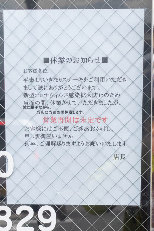 いきなりステーキ 法隆寺 閉店