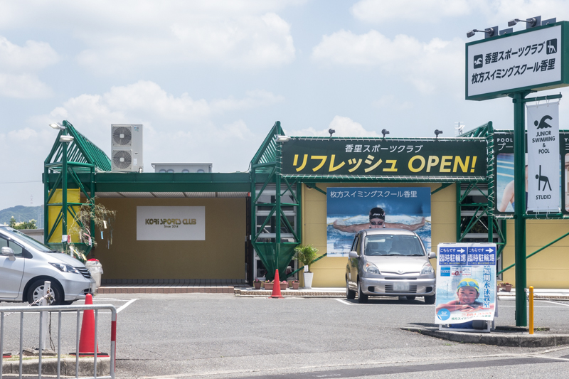 東香里に 香里スポーツクラブ 枚方スイミングスクール香里 がオープンしてる セントラルスポーツがあったところ 枚方つーしん